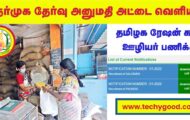 TN Ration Shop Admit Card 2022 – 6427  Sales Person Post | Download Now