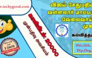 Vallalar Employment Camp 2022 – Opening for 20,000 Posts for Technology Integrated 3 Days Job Fair Camp | Walk-In-Interview