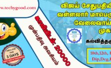 Vallalar Employment Camp 2022 – Opening for 20,000 Posts for Technology Integrated 3 Days Job Fair Camp | Walk-In-Interview